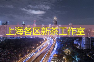 上海茶庄的季节限定茶饮你尝过吗？