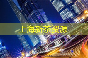入秋之后，上海茶庄的窝心热饮